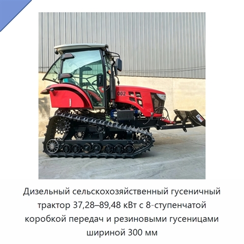 Дизельный сельскохозяйственный гусеничный трактор 37,28–89,48 кВт с 8-ступенчатой коробкой передач и резиновыми гусеницами шириной 300 мм