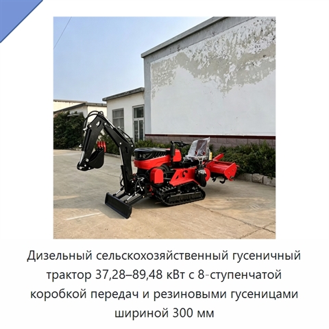 Дизельный сельскохозяйственный гусеничный трактор 37,28–89,48 кВт с 8-ступенчатой коробкой передач и резиновыми гусеницами шириной 300 мм
