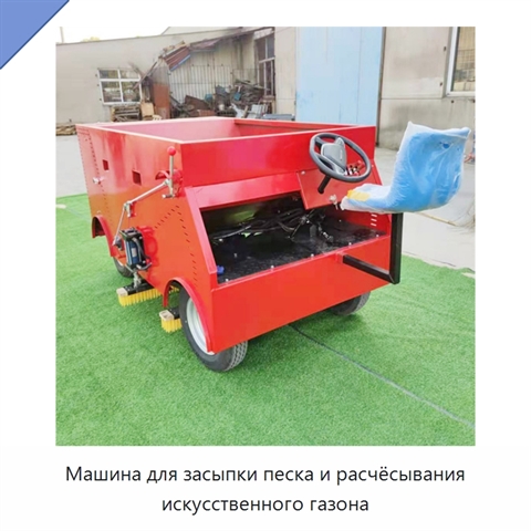 Машина для засыпки песка и расчёсывания искусственного газона