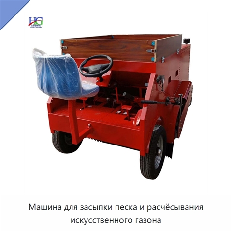 Машина для засыпки песка и расчёсывания искусственного газона