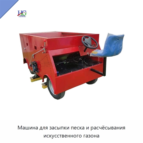 Машина для засыпки песка и расчёсывания искусственного газона