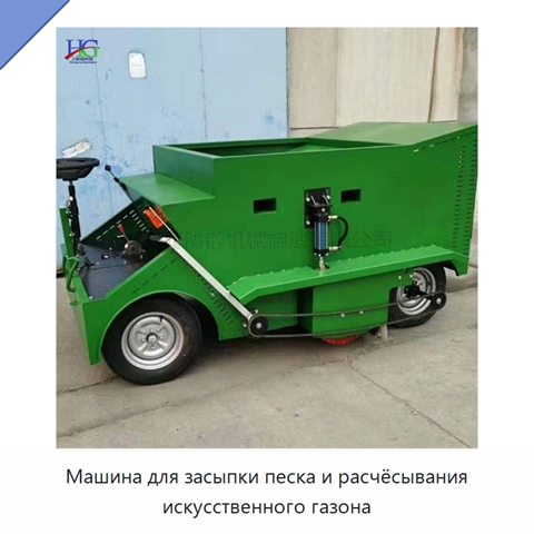 Машина для засыпки песка и расчёсывания искусственного газона