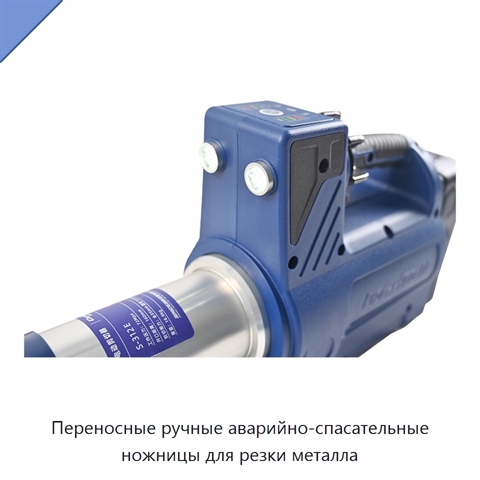 Переносные ручные аварийно-спасательные ножницы для резки металла