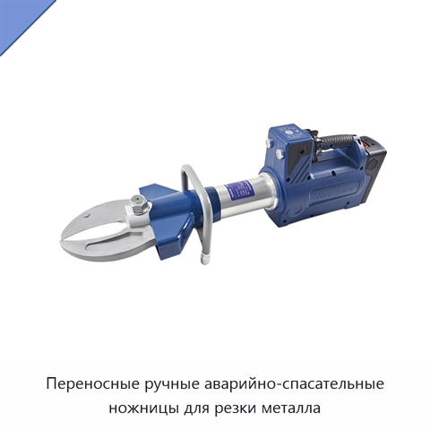 Переносные ручные аварийно-спасательные ножницы для резки металла