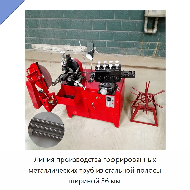 Линия производства гофрированных металлических труб из стальной полосы шириной 36 мм — Оборудование для производства труб