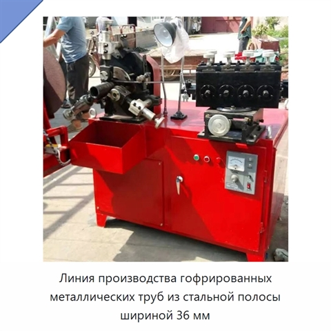 Линия производства гофрированных металлических труб из стальной полосы шириной 36 мм