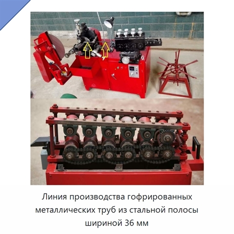 Линия производства гофрированных металлических труб из стальной полосы шириной 36 мм