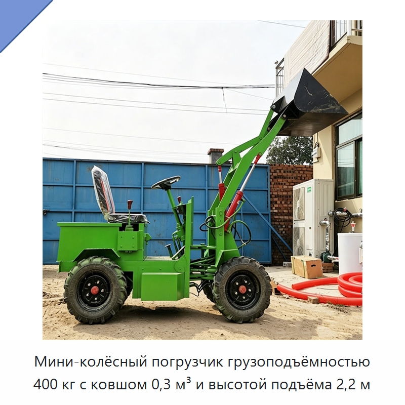 Мини-колёсный погрузчик грузоподъёмностью 400 кг с ковшом 0,3 м³ и высотой подъёма 2,2 м — Землеройная техника