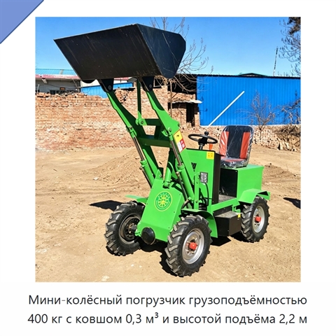 Мини-колёсный погрузчик грузоподъёмностью 400 кг с ковшом 0,3 м³ и высотой подъёма 2,2 м