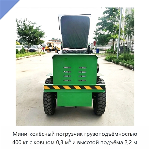 Мини-колёсный погрузчик грузоподъёмностью 400 кг с ковшом 0,3 м³ и высотой подъёма 2,2 м