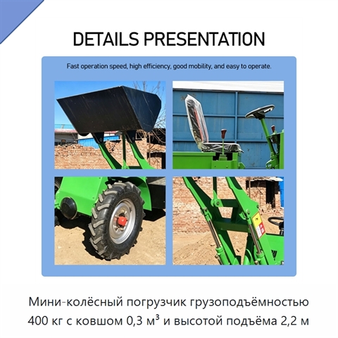 Мини-колёсный погрузчик грузоподъёмностью 400 кг с ковшом 0,3 м³ и высотой подъёма 2,2 м