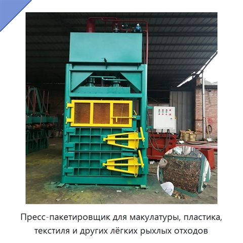 Пресс-пакетировщик для макулатуры, пластика, текстиля и других лёгких рыхлых отходов