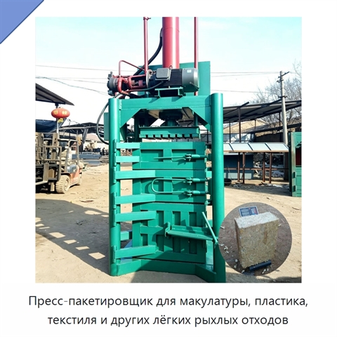 Пресс-пакетировщик для макулатуры, пластика, текстиля и других лёгких рыхлых отходов