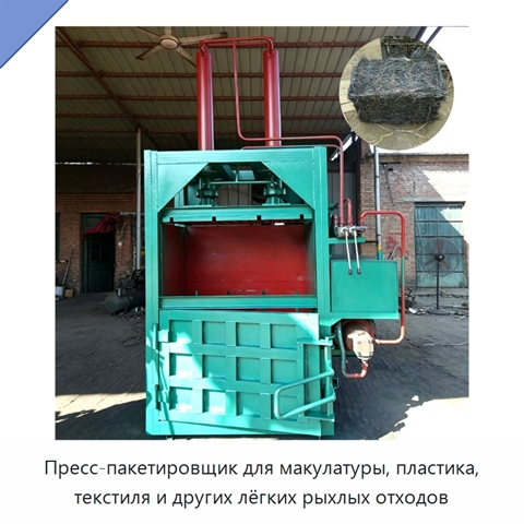 Пресс-пакетировщик для макулатуры, пластика, текстиля и других лёгких рыхлых отходов