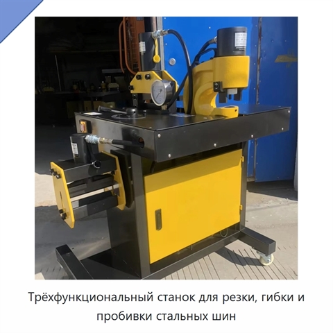 Трёхфункциональный станок для резки, гибки и пробивки стальных шин