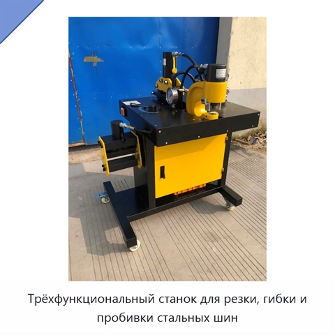 Трёхфункциональный станок для резки, гибки и пробивки стальных шин