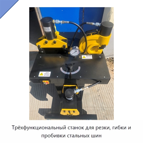 Трёхфункциональный станок для резки, гибки и пробивки стальных шин
