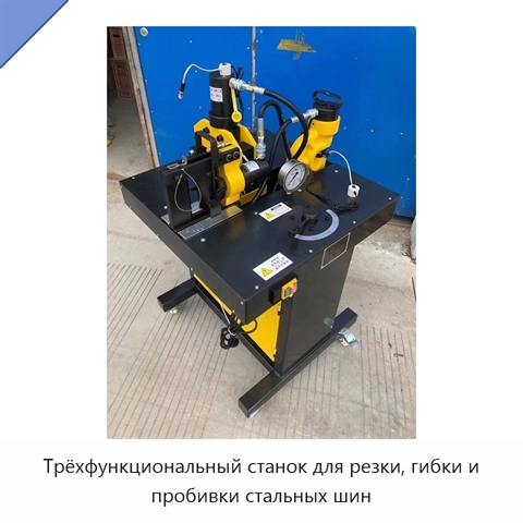 Трёхфункциональный станок для резки, гибки и пробивки стальных шин