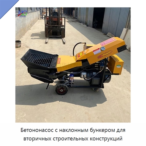 Бетононасос с наклонным бункером для вторичных строительных конструкций