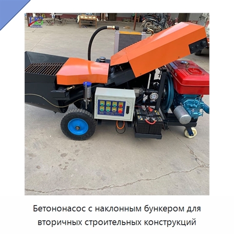 Бетононасос с наклонным бункером для вторичных строительных конструкций