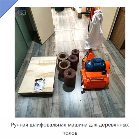 Ручная шлифовальная машина для деревянных полов