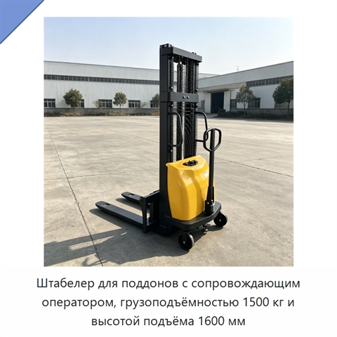 Штабелер для поддонов с сопровождающим оператором, грузоподъёмностью 1500 кг и высотой подъёма 1600 мм