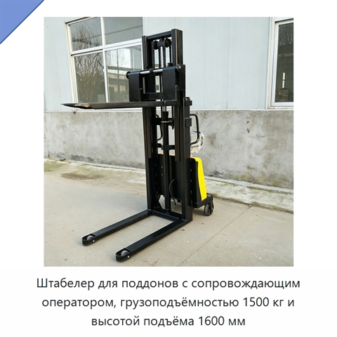 Штабелер для поддонов с сопровождающим оператором, грузоподъёмностью 1500 кг и высотой подъёма 1600 мм