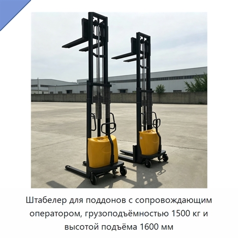 Штабелер для поддонов с сопровождающим оператором, грузоподъёмностью 1500 кг и высотой подъёма 1600 мм