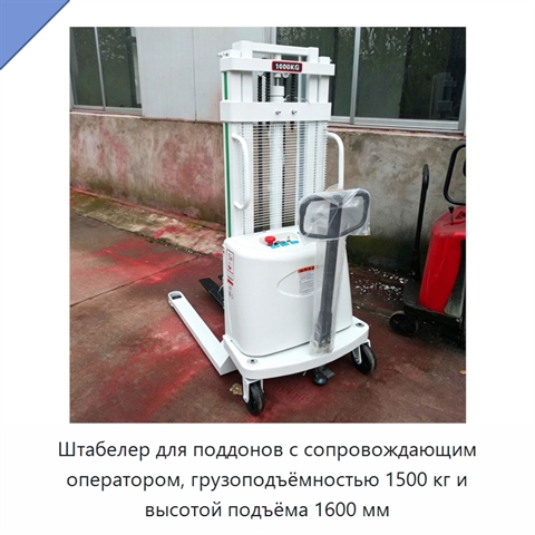 Штабелер для поддонов с сопровождающим оператором, грузоподъёмностью 1500 кг и высотой подъёма 1600 мм