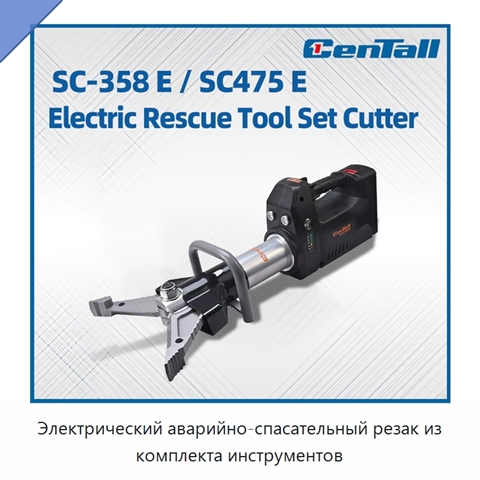 Электрический аварийно-спасательный резак из комплекта инструментов