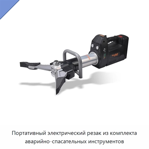 Портативный электрический резак из комплекта аварийно-спасательных инструментов