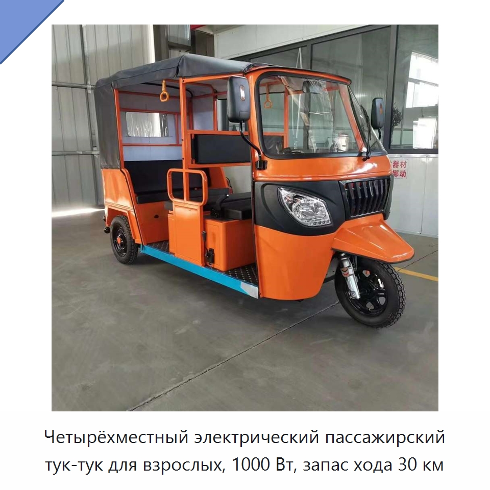 Четырёхместный электрический пассажирский тук-тук для взрослых, 1000 Вт, запас хода 30 км — Промышленное оборудование