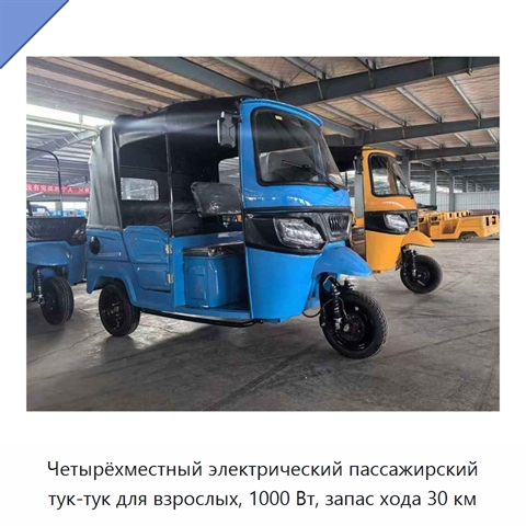 Четырёхместный электрический пассажирский тук-тук для взрослых, 1000 Вт, запас хода 30 км