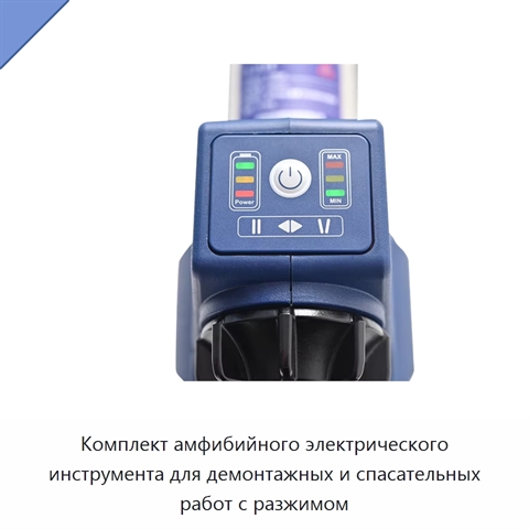 Комплект амфибийного электрического инструмента для демонтажных и спасательных работ с разжимом