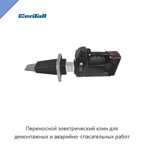 Переносной электрический клин для демонтажных и аварийно-спасательных работ