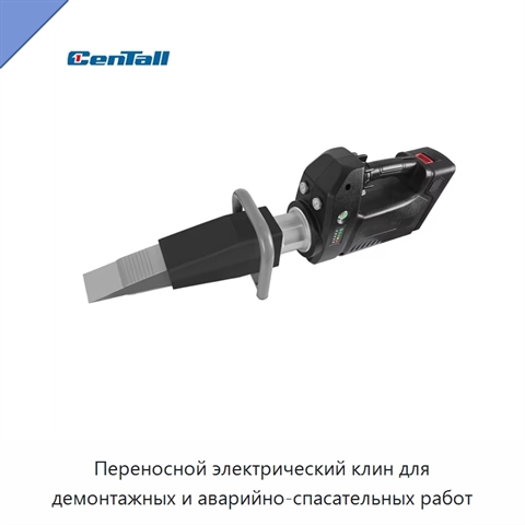 Переносной электрический клин для демонтажных и аварийно-спасательных работ