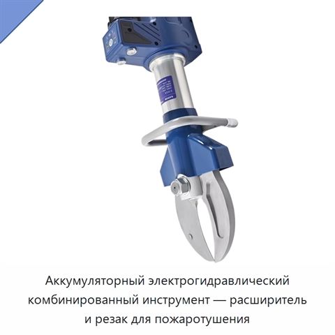 Аккумуляторный электрогидравлический комбинированный инструмент — расширитель и резак для пожаротушения