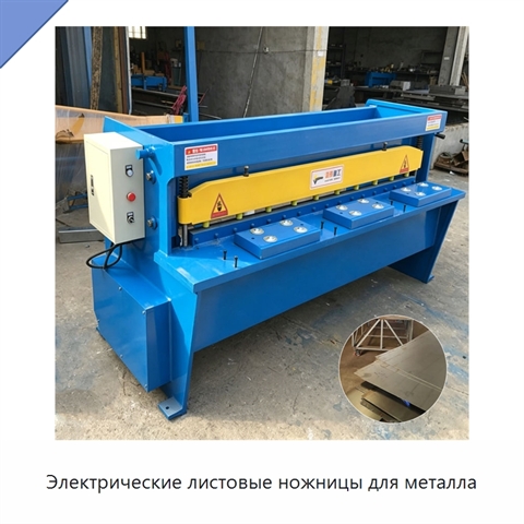 Электрические листовые ножницы для металла