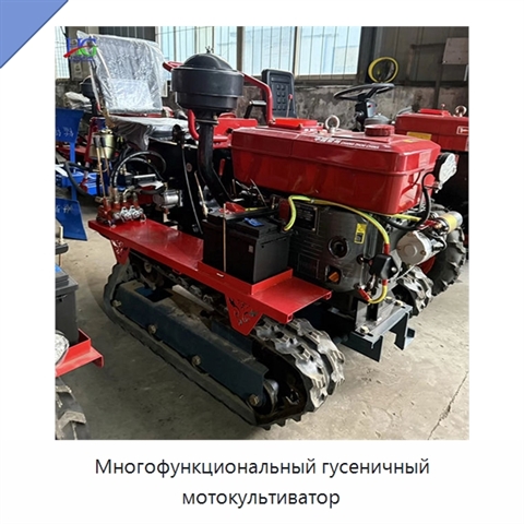 Многофункциональный гусеничный мотокультиватор