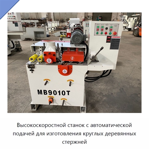Высокоскоростной станок с автоматической подачей для изготовления круглых деревянных стержней
