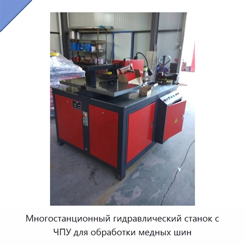 Многостанционный гидравлический станок с ЧПУ для обработки медных шин