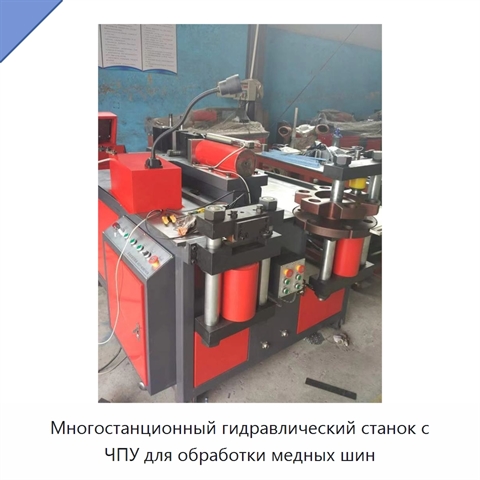 Многостанционный гидравлический станок с ЧПУ для обработки медных шин