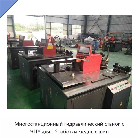 Многостанционный гидравлический станок с ЧПУ для обработки медных шин