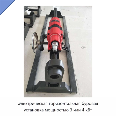 Электрическая горизонтальная буровая установка мощностью 3 или 4 кВт