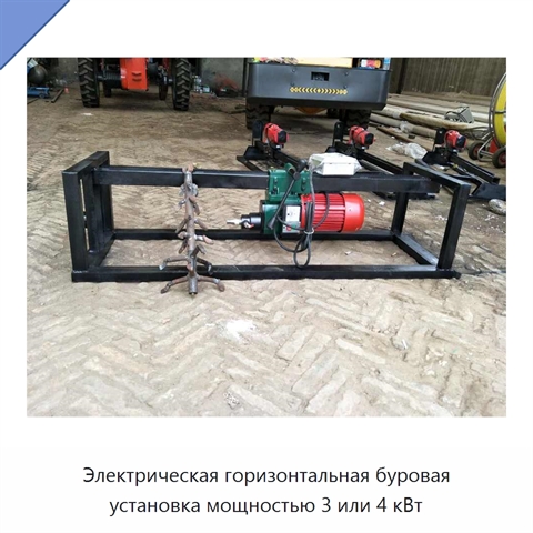 Электрическая горизонтальная буровая установка мощностью 3 или 4 кВт