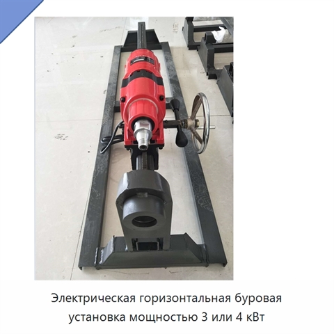 Электрическая горизонтальная буровая установка мощностью 3 или 4 кВт