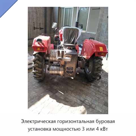 Электрическая горизонтальная буровая установка мощностью 3 или 4 кВт