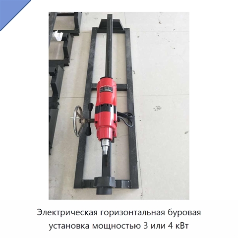 Электрическая горизонтальная буровая установка мощностью 3 или 4 кВт