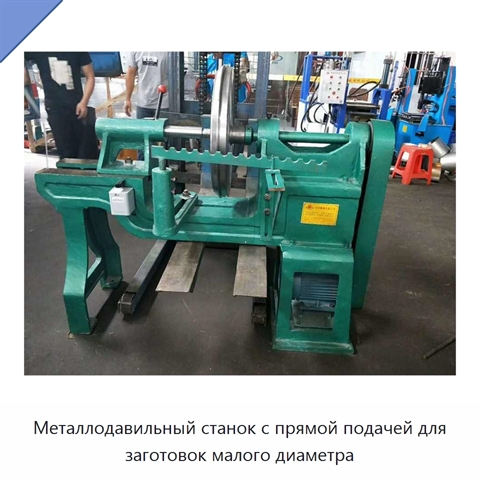 Металлодавильный станок с прямой подачей для заготовок малого диаметра
