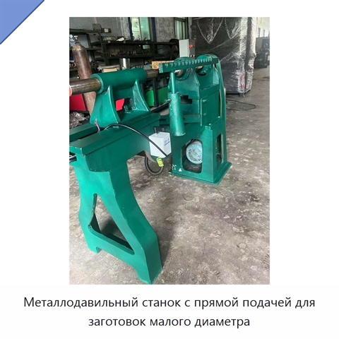 Металлодавильный станок с прямой подачей для заготовок малого диаметра
